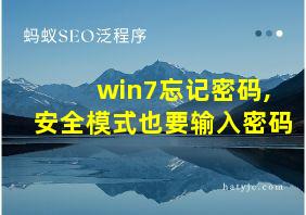 win7忘记密码,安全模式也要输入密码