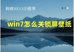 win7怎么关锁屏壁纸