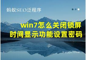 win7怎么关闭锁屏时间显示功能设置密码