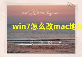 win7怎么改mac地址