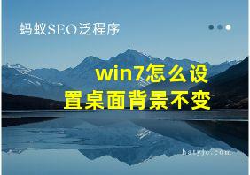 win7怎么设置桌面背景不变