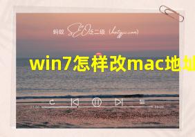 win7怎样改mac地址