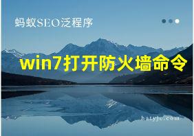 win7打开防火墙命令