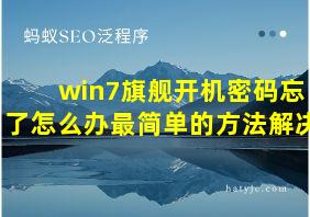 win7旗舰开机密码忘了怎么办最简单的方法解决