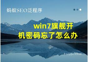 win7旗舰开机密码忘了怎么办