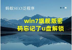 win7旗舰版密码忘记了u盘解锁