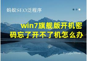 win7旗舰版开机密码忘了开不了机怎么办