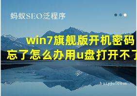 win7旗舰版开机密码忘了怎么办用u盘打开不了