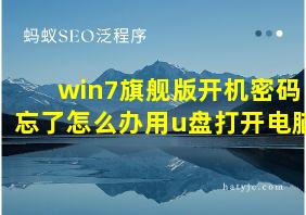 win7旗舰版开机密码忘了怎么办用u盘打开电脑