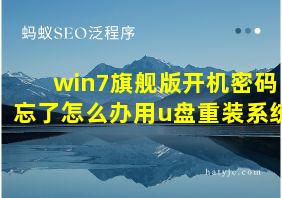 win7旗舰版开机密码忘了怎么办用u盘重装系统