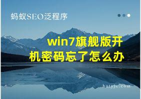 win7旗舰版开机密码忘了怎么办