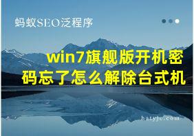 win7旗舰版开机密码忘了怎么解除台式机