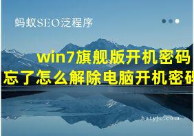 win7旗舰版开机密码忘了怎么解除电脑开机密码