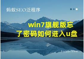 win7旗舰版忘了密码如何进入u盘