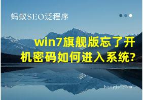 win7旗舰版忘了开机密码如何进入系统?