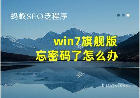 win7旗舰版忘密码了怎么办