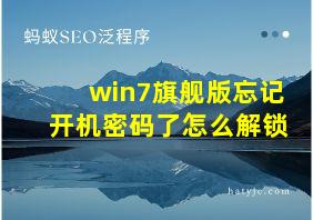 win7旗舰版忘记开机密码了怎么解锁