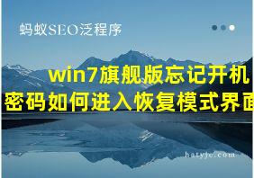 win7旗舰版忘记开机密码如何进入恢复模式界面