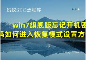 win7旗舰版忘记开机密码如何进入恢复模式设置方法