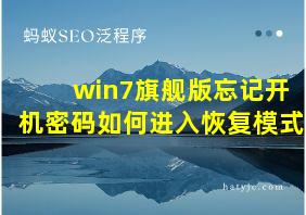 win7旗舰版忘记开机密码如何进入恢复模式