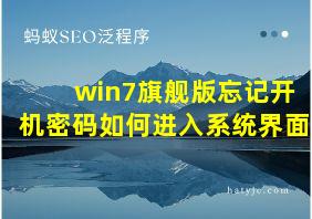 win7旗舰版忘记开机密码如何进入系统界面