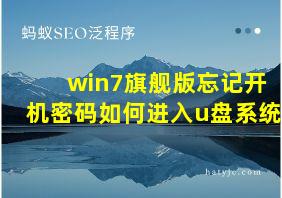 win7旗舰版忘记开机密码如何进入u盘系统