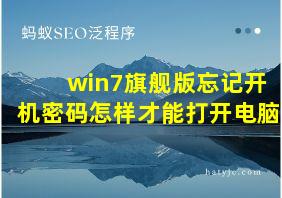 win7旗舰版忘记开机密码怎样才能打开电脑