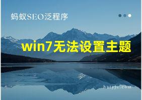 win7无法设置主题