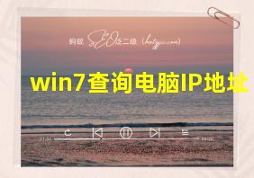 win7查询电脑IP地址