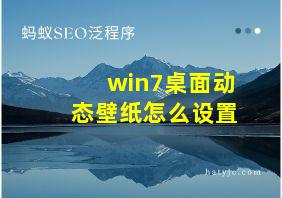 win7桌面动态壁纸怎么设置