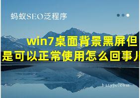 win7桌面背景黑屏但是可以正常使用怎么回事儿