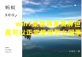 win7桌面背景黑屏但是可以正常使用怎么回事