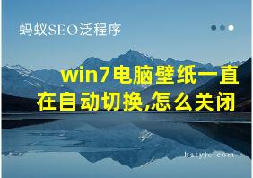 win7电脑壁纸一直在自动切换,怎么关闭