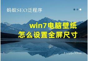 win7电脑壁纸怎么设置全屏尺寸