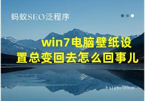 win7电脑壁纸设置总变回去怎么回事儿