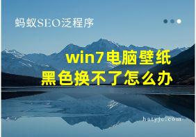 win7电脑壁纸黑色换不了怎么办