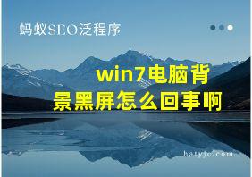 win7电脑背景黑屏怎么回事啊