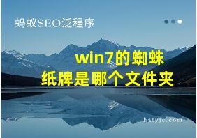 win7的蜘蛛纸牌是哪个文件夹