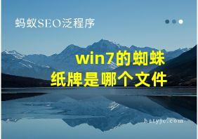 win7的蜘蛛纸牌是哪个文件