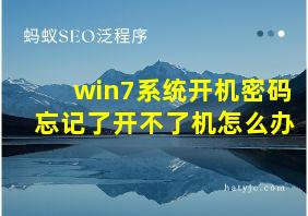 win7系统开机密码忘记了开不了机怎么办