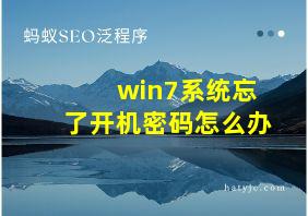 win7系统忘了开机密码怎么办