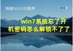 win7系统忘了开机密码怎么解锁不了了