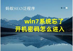 win7系统忘了开机密码怎么进入