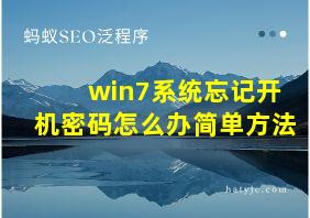 win7系统忘记开机密码怎么办简单方法