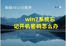 win7系统忘记开机密码怎么办