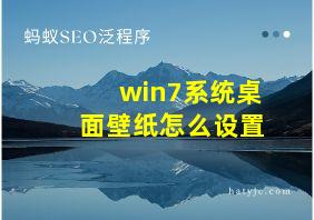 win7系统桌面壁纸怎么设置