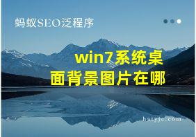 win7系统桌面背景图片在哪