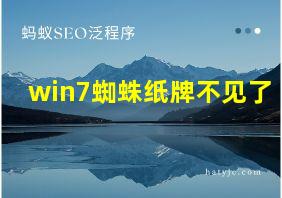 win7蜘蛛纸牌不见了