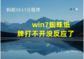 win7蜘蛛纸牌打不开没反应了