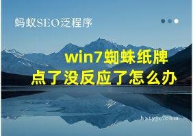 win7蜘蛛纸牌点了没反应了怎么办